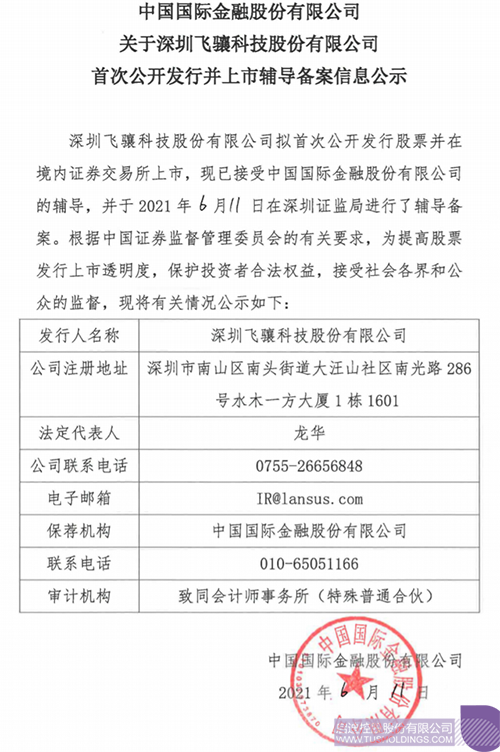 拟A股IPO！PP电子孵化投资企业飞骧科技已举行上市向导备案1 拷贝.png